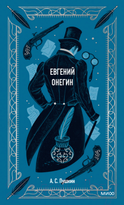 Книга МИФ Евгений Онегин. Вечные истории (Пушкин А.С.)