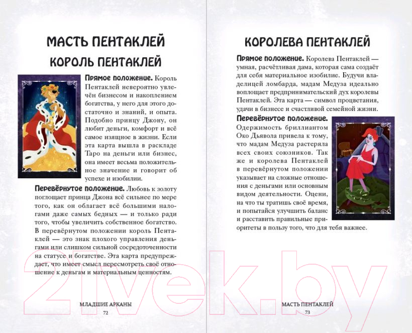 Гадальные карты Эксмо Disney. Злодеи. Карты Таро и руководство / 9785041744571