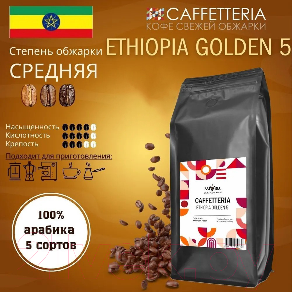 Кофе в зернах Caffetteria Ethiopia Golden 5 100% арабика, средняя обжарка