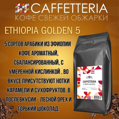 Кофе в зернах Caffetteria Ethiopia Golden 5 100% арабика, средняя обжарка (1кг)