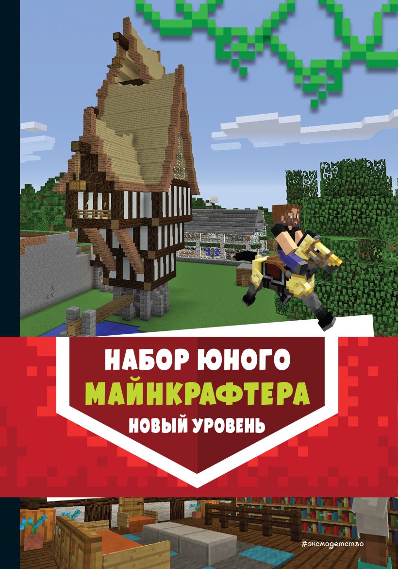 Нехудожественная книга Эксмо Набор юного майнкрафтера. Новый уровень