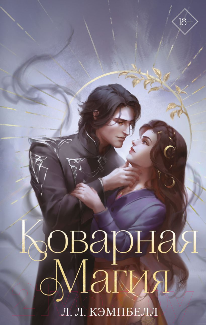 Художественная книга Эксмо Коварная магия (Кэмпбелл Л.)