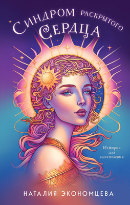 

Книга, Синдром раскрытого сердца