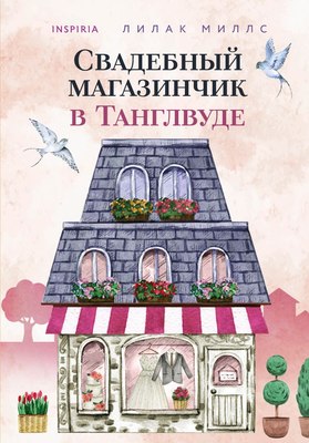 

Книга, Свадебный магазинчик в Танглвуде