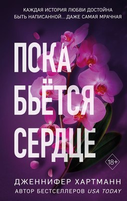 Книга FreeDom Пока бьется сердце, твердая обложка (Хартманн Дженнифер) - 