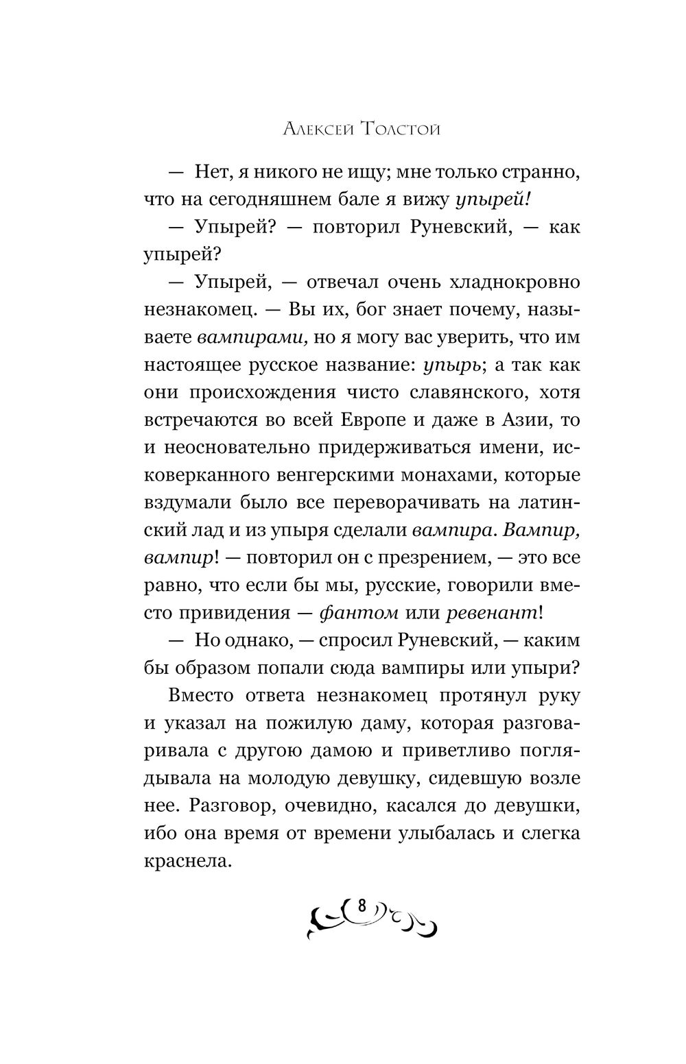Художественная книга Like Book Упырь (Толстой А.К.) — фото 3