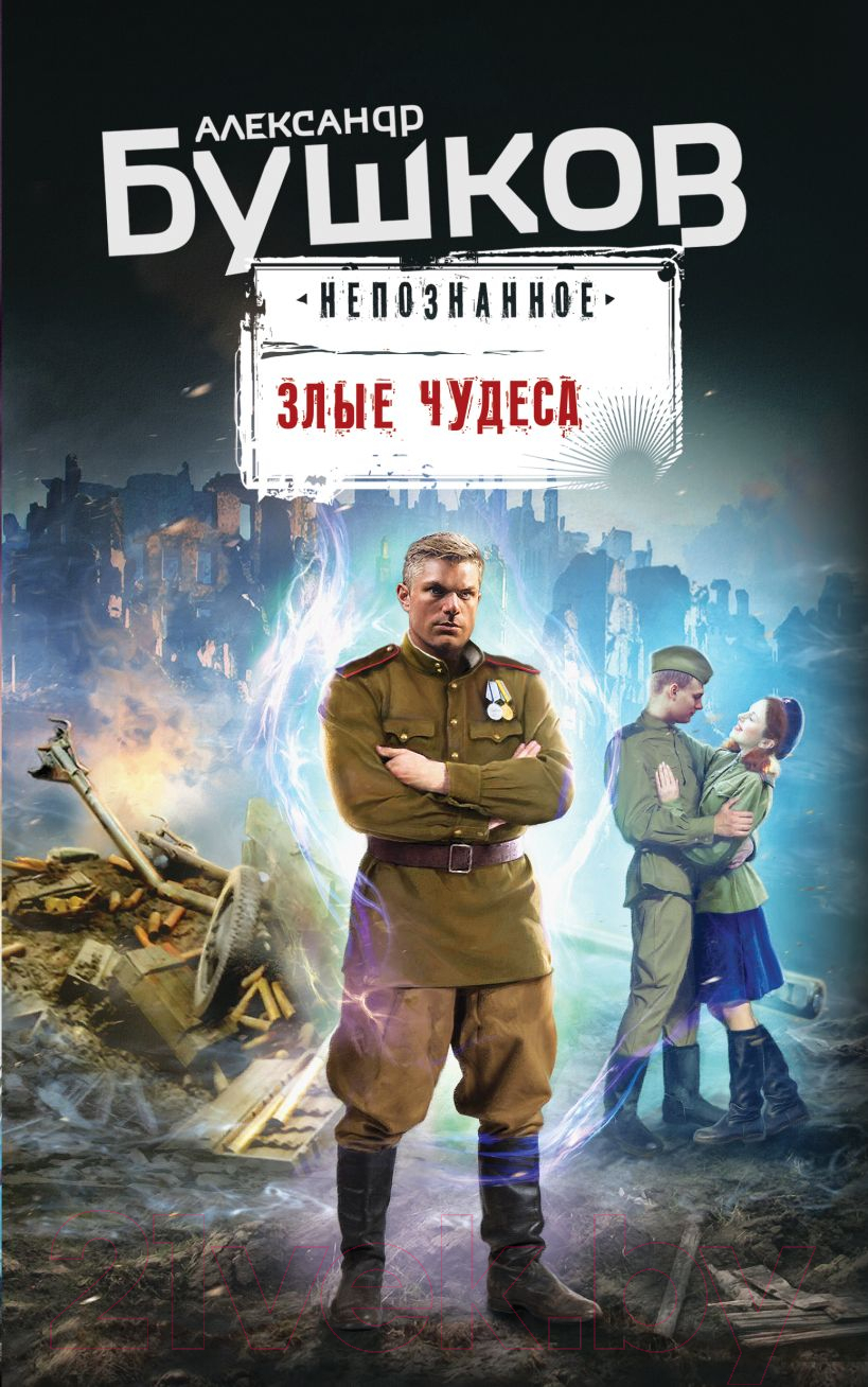 Художественная книга Эксмо Злые чудеса (Бушков А.А.)