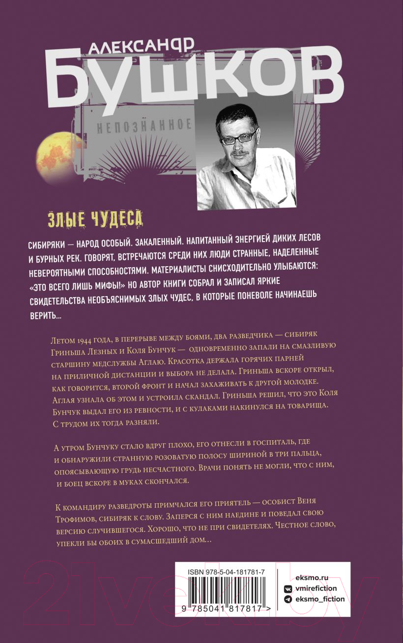 Художественная книга Эксмо Злые чудеса (Бушков А.А.) — фото 2