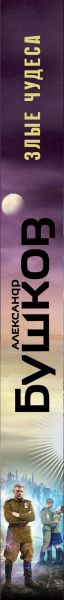 Художественная книга Эксмо Злые чудеса (Бушков А.А.) — фото 3