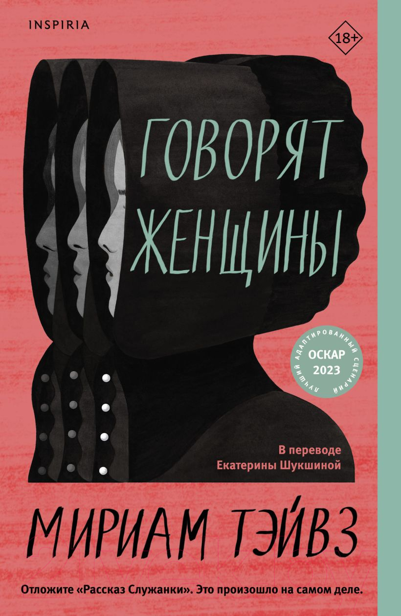 Нехудожественная книга Эксмо Говорят женщины (Тэйвз М.)