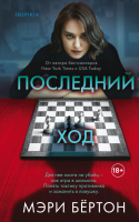 Книга Эксмо Последний ход / 9785041806286 (Бертон М.) - 