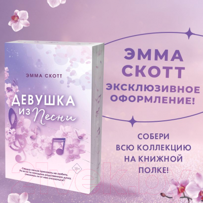 Книга Эксмо Потерянные души. Девушка из песни (Скотт Э.)