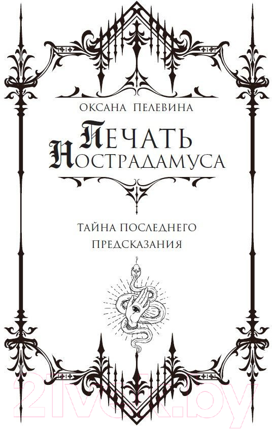 Художественная книга АСТ Печать Нострадамуса. Тайна последнего предсказания (Пелевина О.) — фото 3