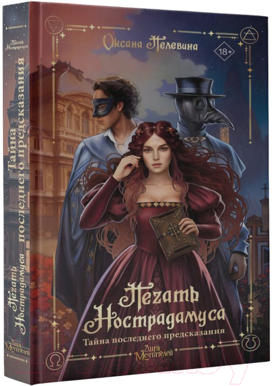 Художественная книга АСТ Печать Нострадамуса. Тайна последнего предсказания (Пелевина О.) — фото 2