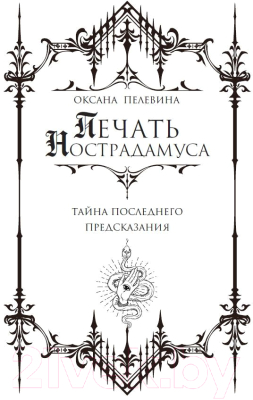 Книга АСТ Печать Нострадамуса. Тайна последнего предсказания (Пелевина О.)