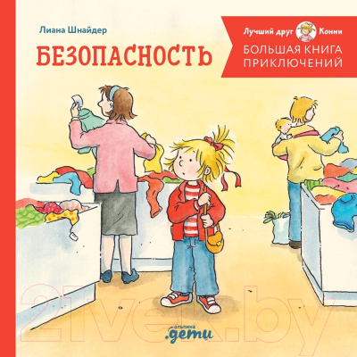 Книга Альпина Большая книга приключений Конни. Безопасность (Шнайдер Л.)
