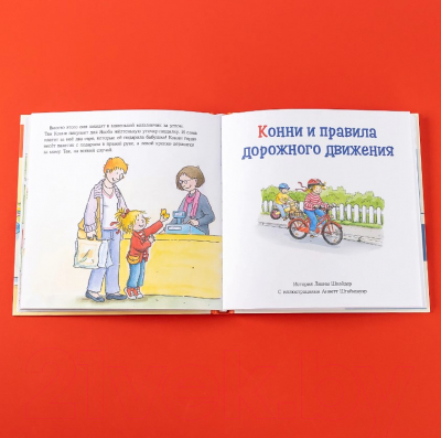 Книга Альпина Большая книга приключений Конни. Безопасность (Шнайдер Л.)