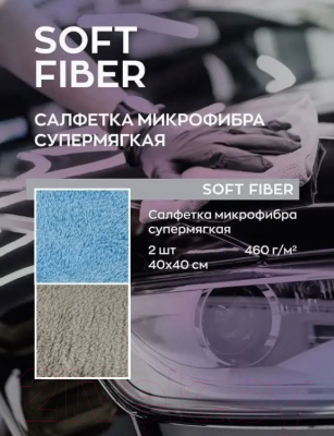 Набор салфеток для автомобиля Smart Open Soft Fiber / 160302 (2шт)
