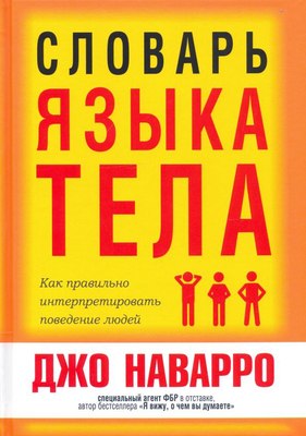 

Книга, Словарь языка тела