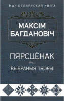 Книга Попурри Пярсценак: выбраныя творы (Багдановiч М.) - 