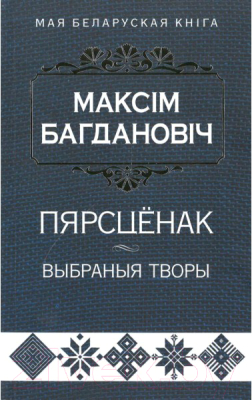 Книга Попурри Пярсценак: выбраныя творы (Багдановiч М.)