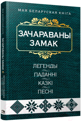 Книга Попурри Зачараваны замак: легенды, паданнi, казкi, песнi