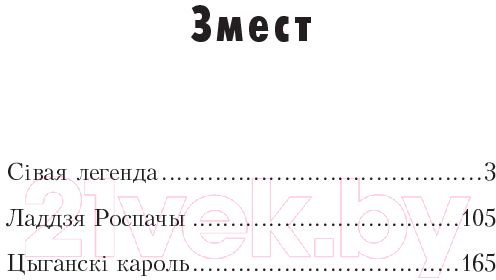 Художественная книга Попурри Сiвая легенда. Ладдзя Роспачы. Цыганскi кароль (Караткевiч У.) — фото 2