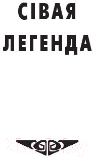 Художественная книга Попурри Сiвая легенда. Ладдзя Роспачы. Цыганскi кароль (Караткевiч У.) — фото 3