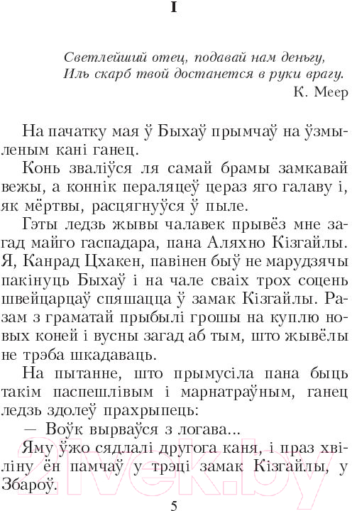 Художественная книга Попурри Сiвая легенда. Ладдзя Роспачы. Цыганскi кароль (Караткевiч У.) — фото 4