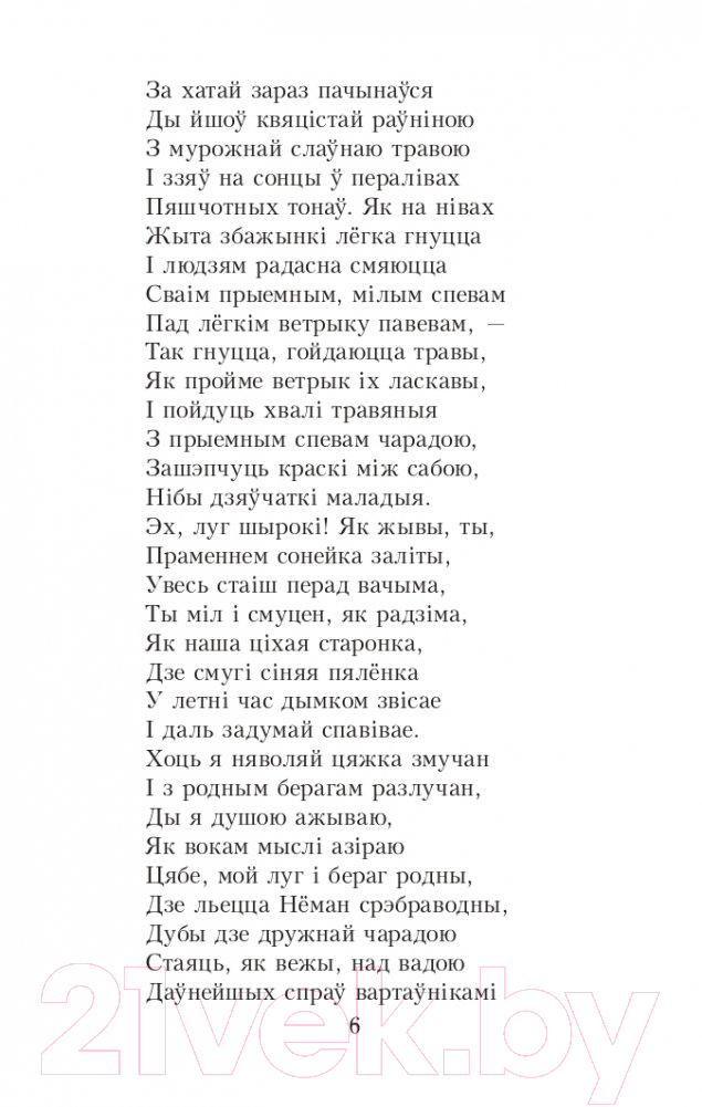 Художественная книга Попурри Новая зямля: паэма (Колас Я.) — фото 4