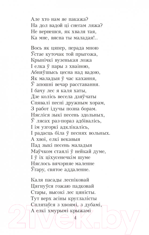 Художественная книга Попурри Новая зямля: паэма (Колас Я.) — фото 2