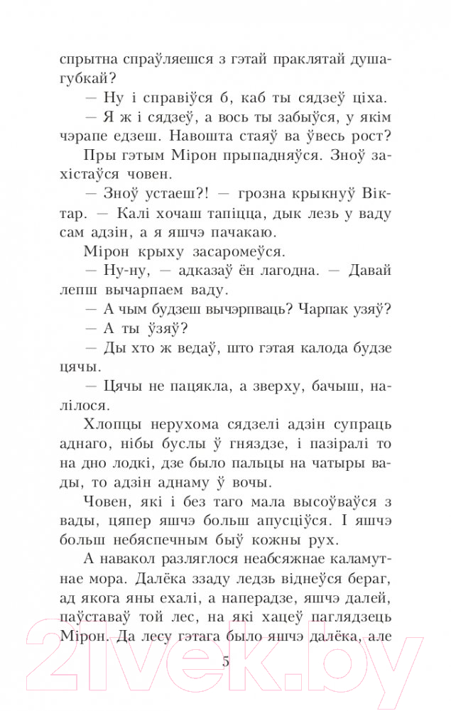 Художественная книга Попурри Палескiя рабiнзоны. Сын вады: аповесцi (Маўр Я.) — фото 4