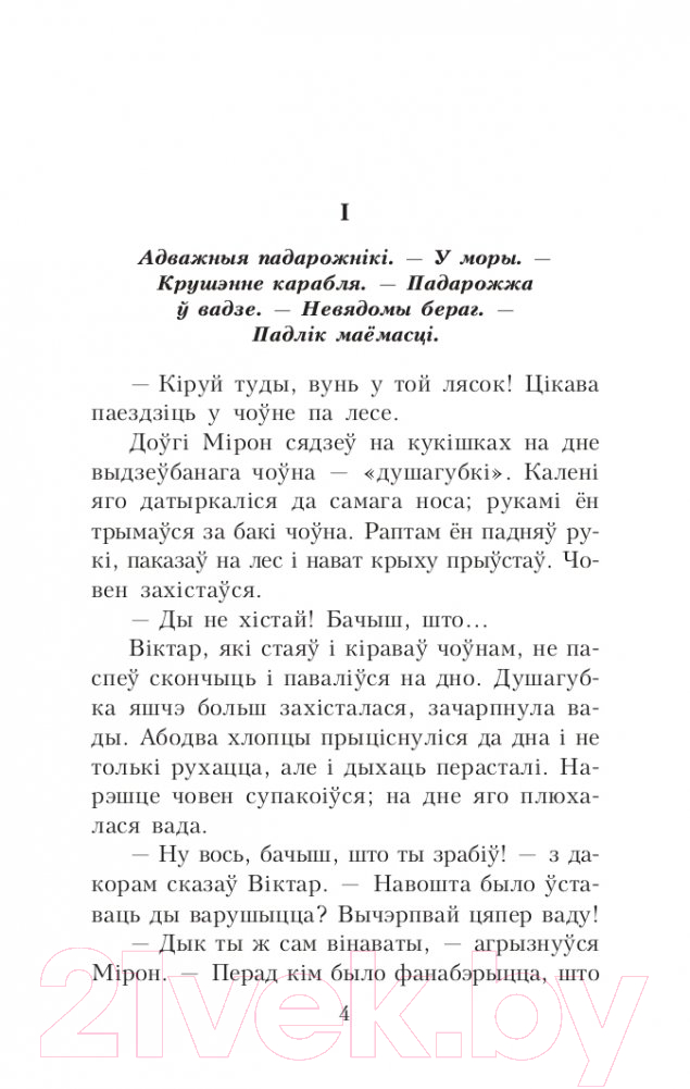 Художественная книга Попурри Палескiя рабiнзоны. Сын вады: аповесцi (Маўр Я.) — фото 3