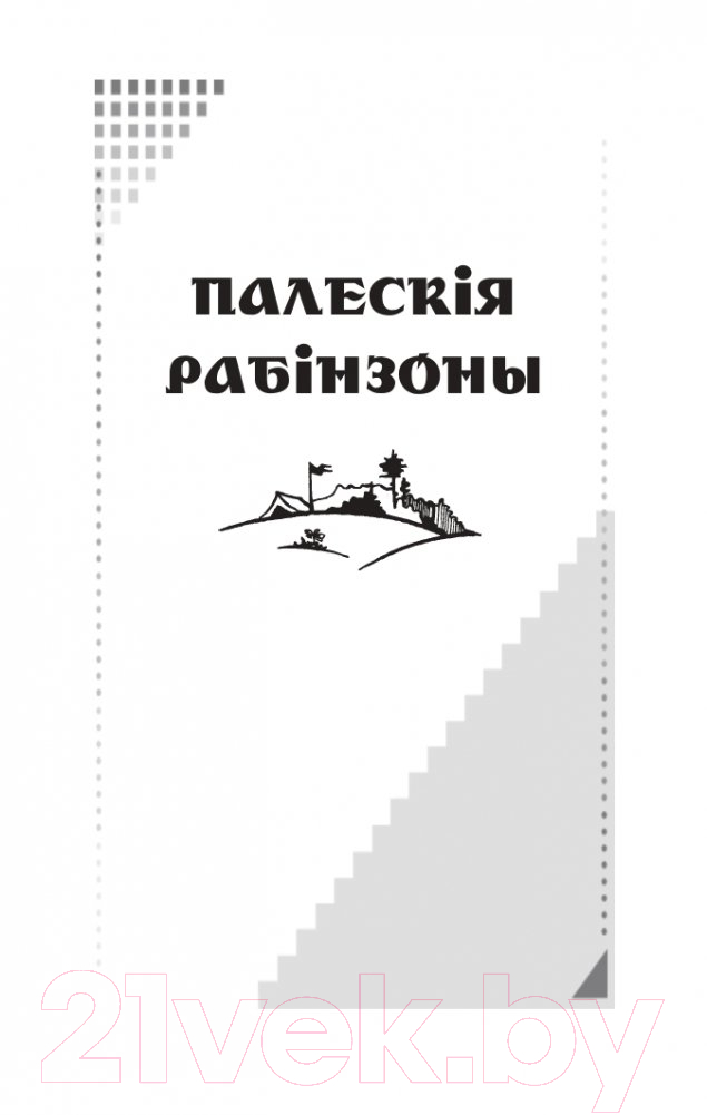 Художественная книга Попурри Палескiя рабiнзоны. Сын вады: аповесцi (Маўр Я.) — фото 2