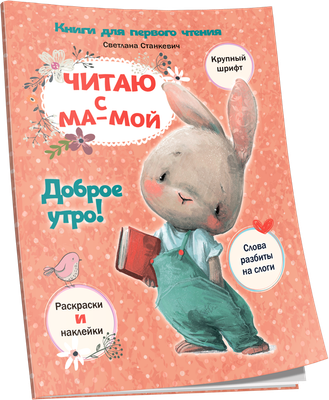 

Развивающая книга, Читаю с мамой. Доброе утро! мягкая обложка