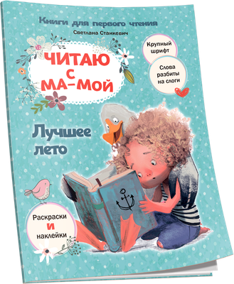 

Развивающая книга, Читаю с мамой. Лучшее лето, мягкая обложка
