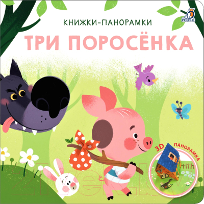 Книжка-панорамка Робинс Три поросенка