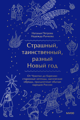 

Книга, Страшный, таинственный, разный Новый год. От Чукотки до Карелии
