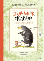 Книга МИФ Бельчонок, Медведь и охапка приключений (Андреас Х.Ш.) - 