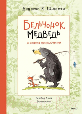 Книга МИФ Бельчонок, Медведь и охапка приключений (Андреас Х.Ш.)