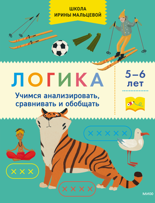 Развивающая книга МИФ Логика 5+, мягкая обложка (Мальцева Ирина ) - 