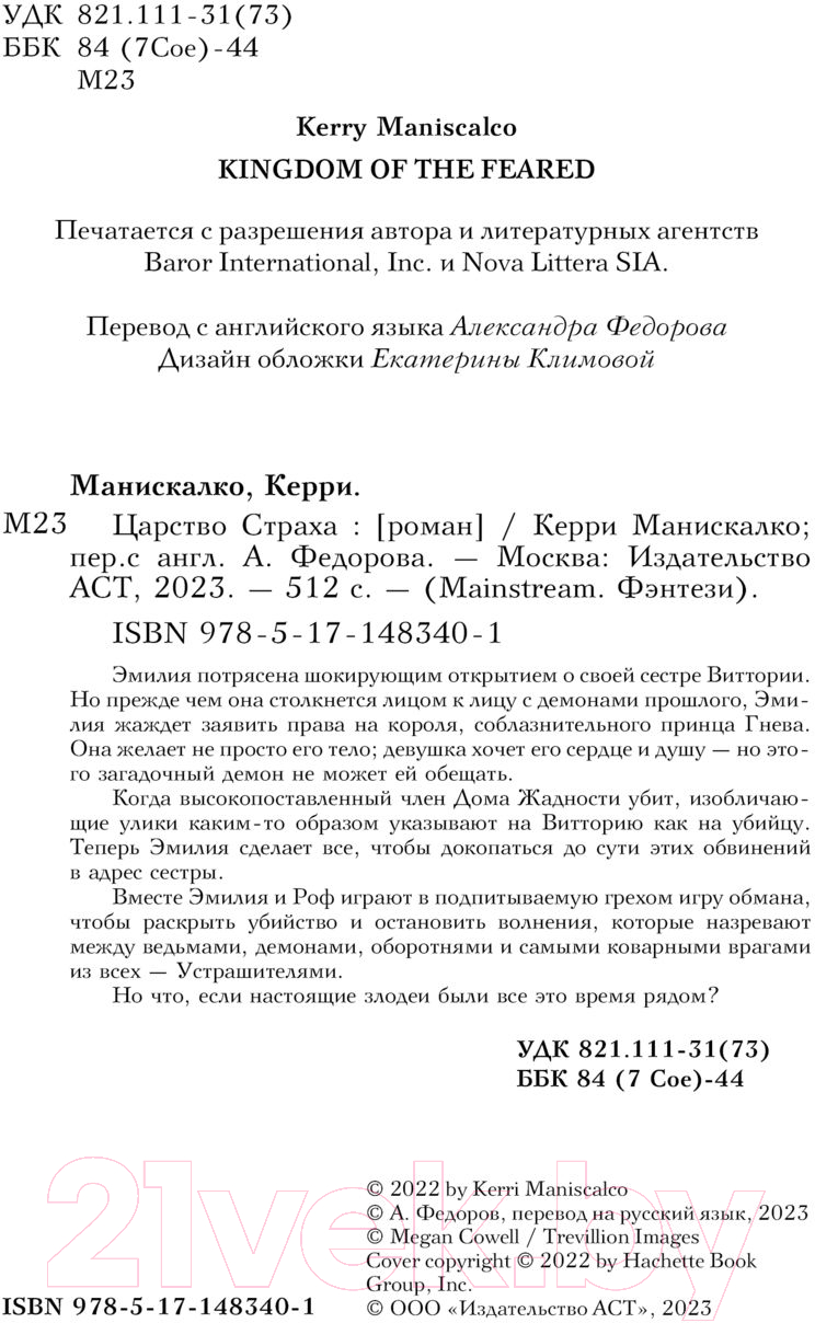 Художественная книга АСТ Царство Страха (Манискалко К.) — фото 3