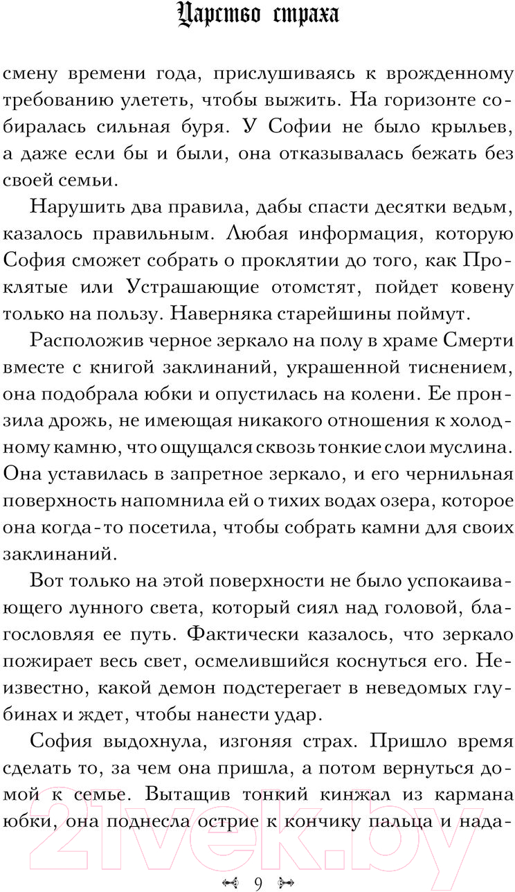 Художественная книга АСТ Царство Страха (Манискалко К.) — фото 6