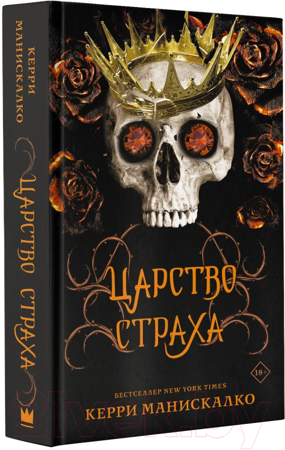 Художественная книга АСТ Царство Страха (Манискалко К.) — фото 2