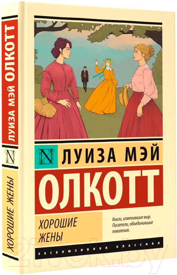 Художественная книга АСТ Хорошие жены (Олкотт Л.М.) — фото 1