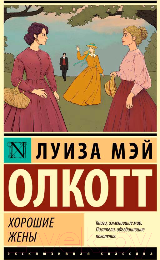 Художественная книга АСТ Хорошие жены (Олкотт Л.М.) — фото 2