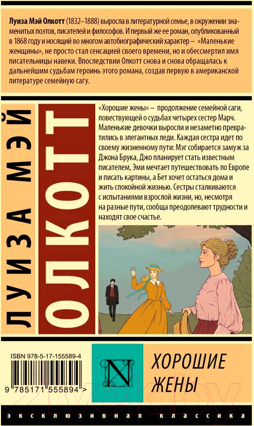 Художественная книга АСТ Хорошие жены (Олкотт Л.М.) — фото 3