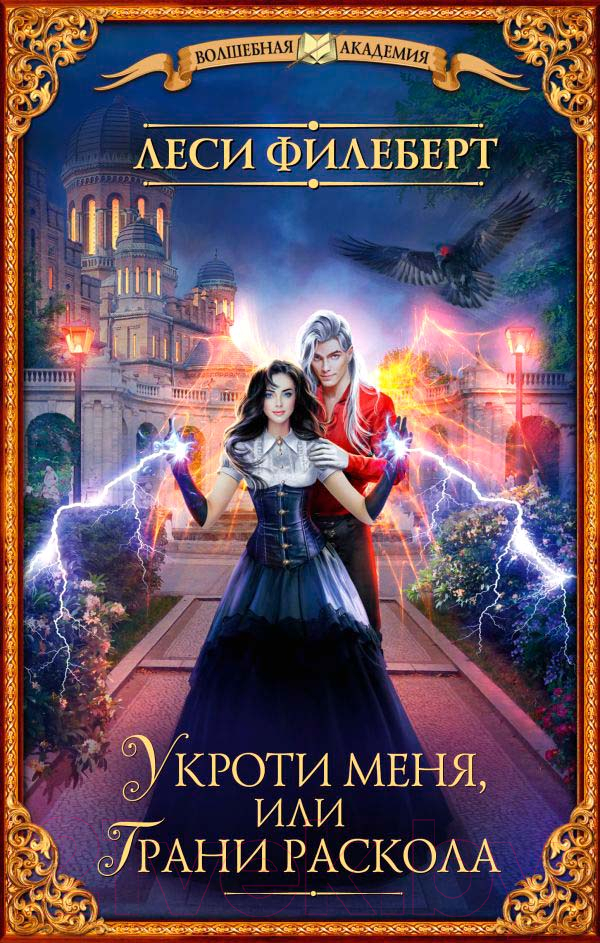 Художественная книга АСТ Укроти меня, или Грани раскола (Филеберт Л.) — фото 1