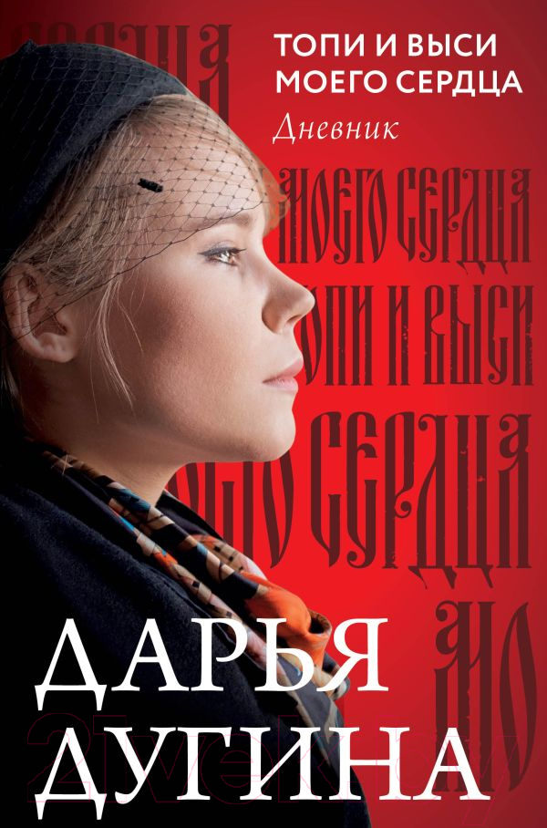 Книга АСТ Топи и выси моего сердца (Платонова)