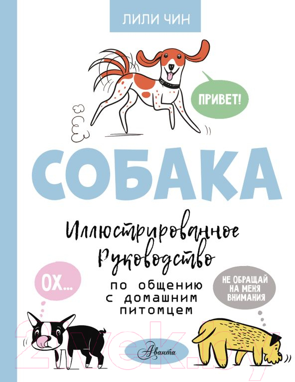 Нехудожественная книга АСТ Собака. Иллюстрированное руководство по общению (Чин Л.)